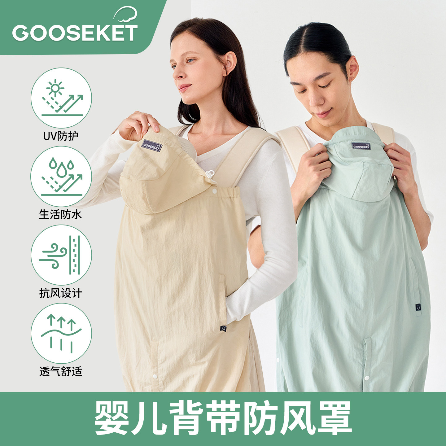 GOOSEKET 婴儿背带防风罩 防风防晒防水 外出必备 多功能背巾毯