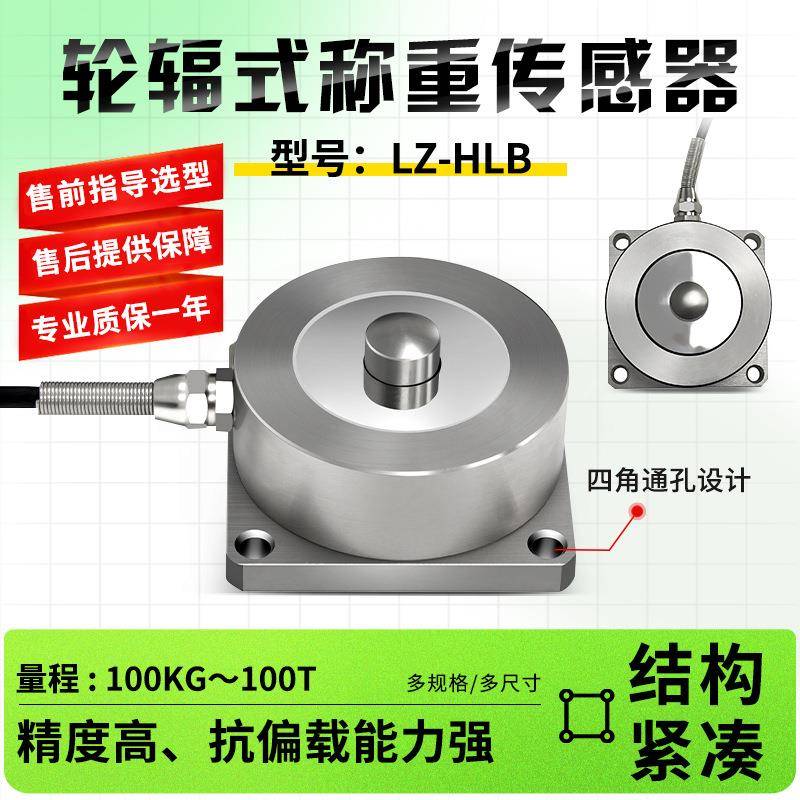 高精度LZ-HLB轮辐式称重传感器100kg5t100t料斗秤配料秤电子秤