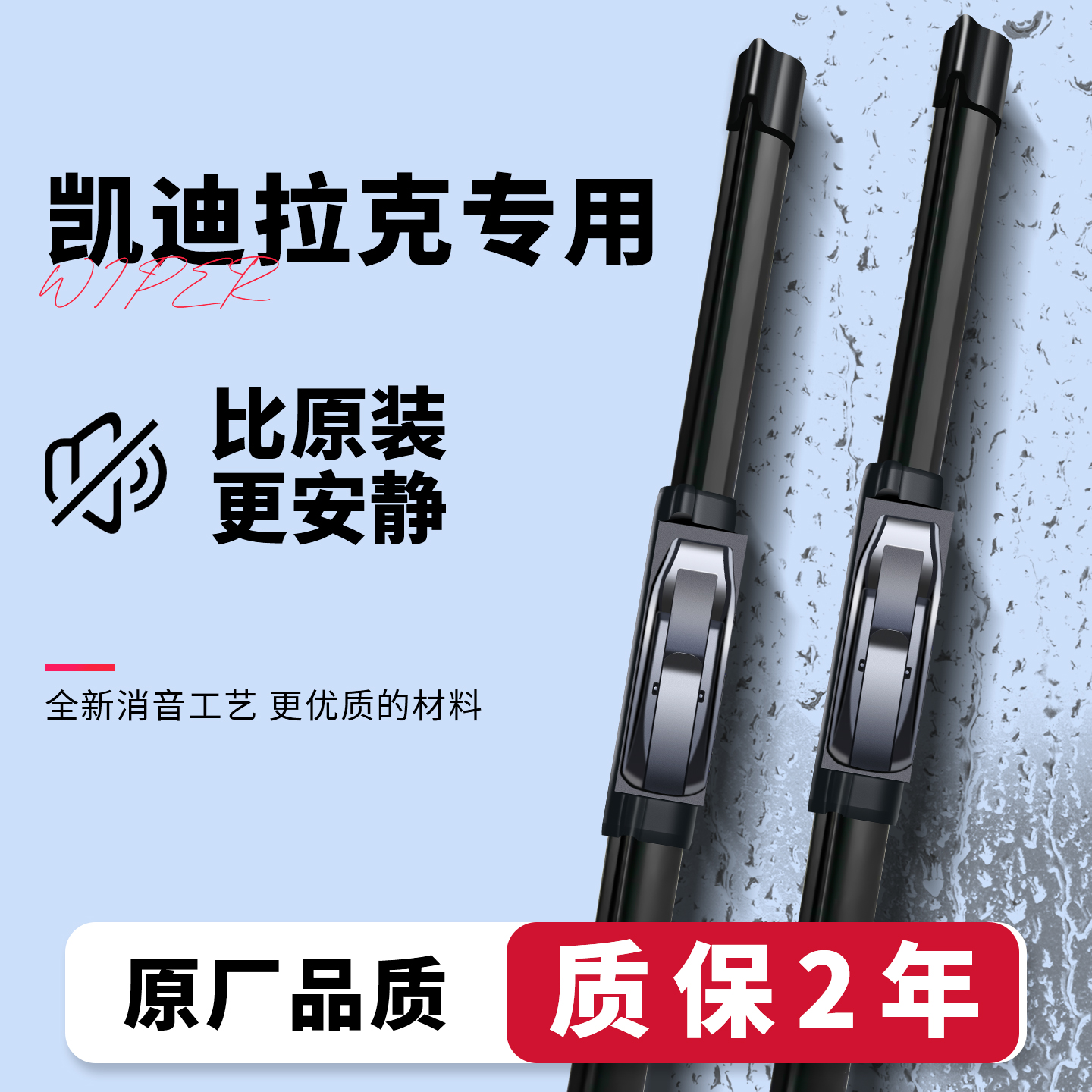 凯迪拉克专用无骨静音雨刷器