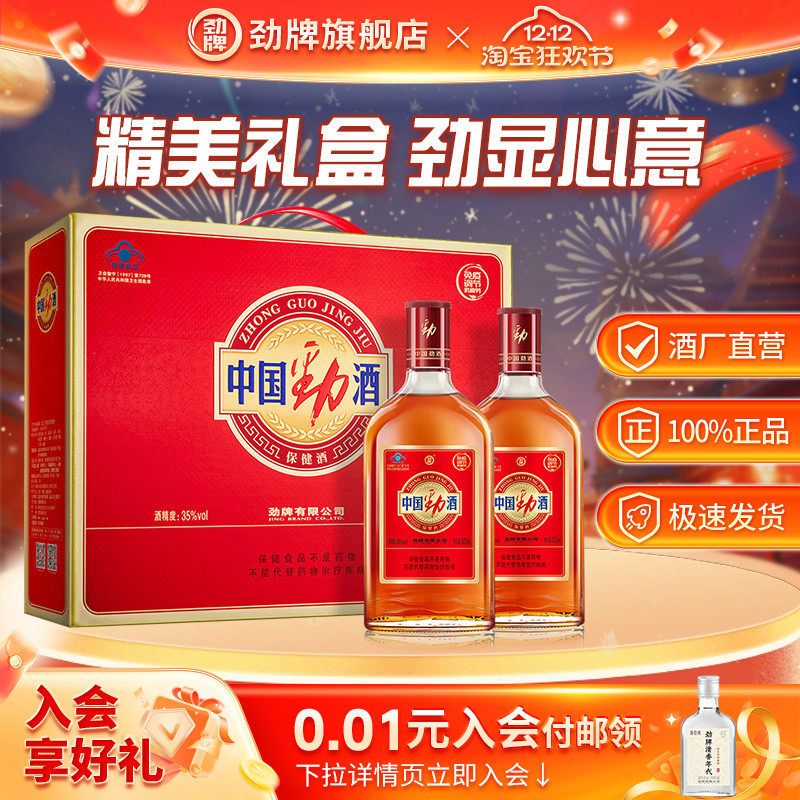 劲牌35度中国劲酒2瓶礼盒