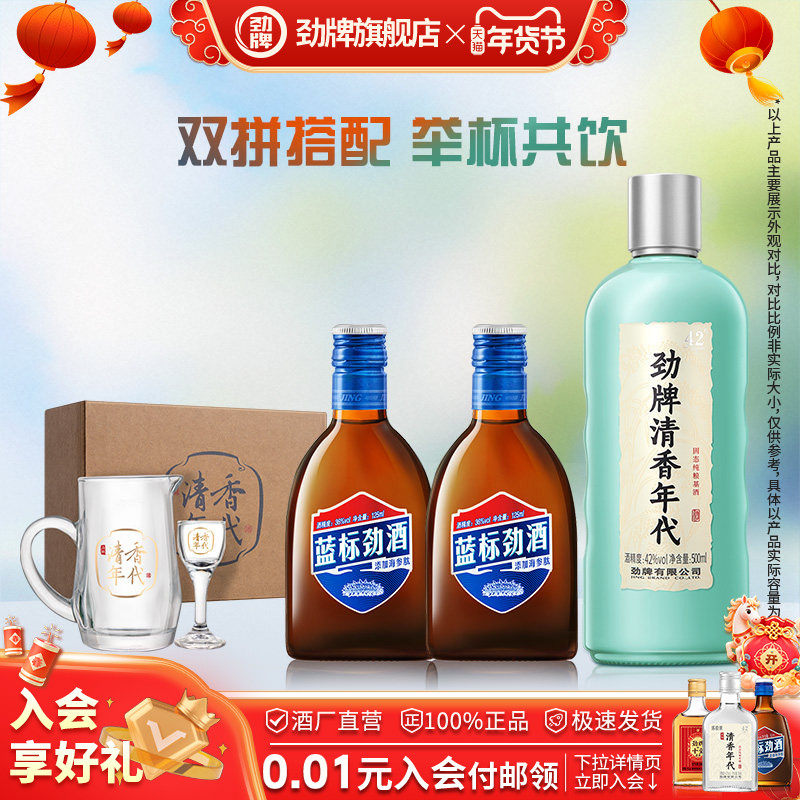 劲牌清香年代组合套餐酒劲酒养正品生旗舰店,酒类,养生配制酒,淘宝优惠券,粉丝福利购,淘宝优惠卷