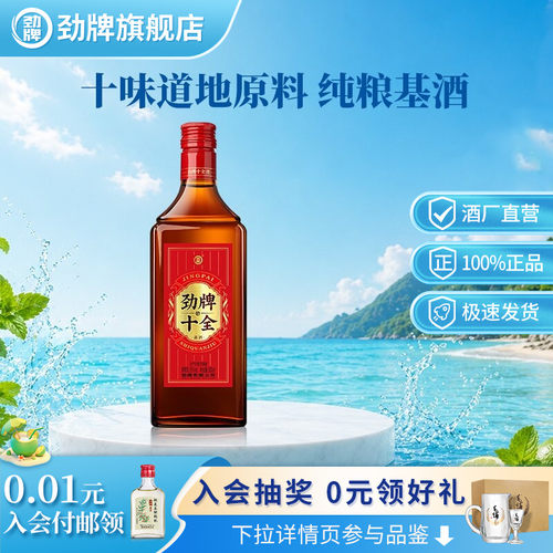 【新】劲牌35度十全酒228ml光瓶