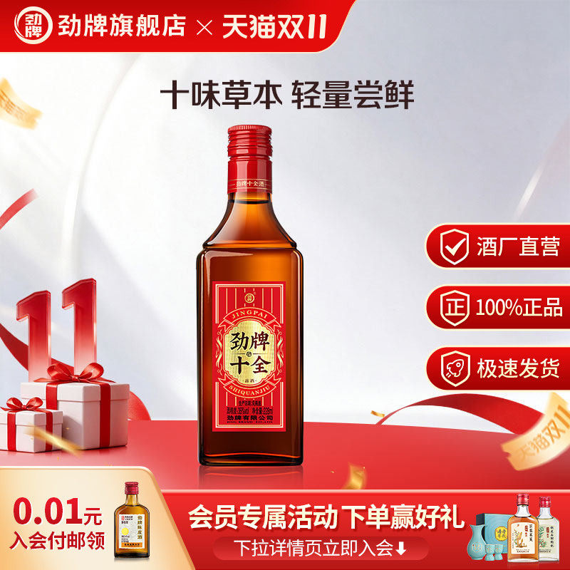 【顺手带一件】劲牌35度228ml十全酒光瓶养官方正品生旗舰店