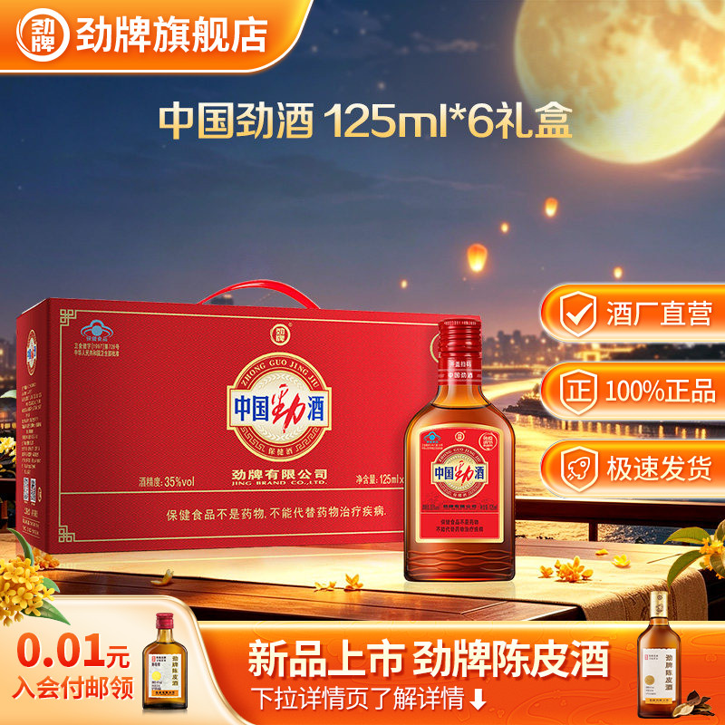 劲牌35度中国劲酒125ml*6小瓶礼盒装官方养保健酒生酒正品旗舰店