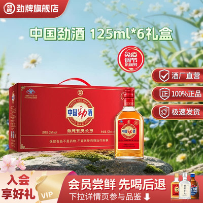 劲牌35度中国劲酒6瓶礼盒