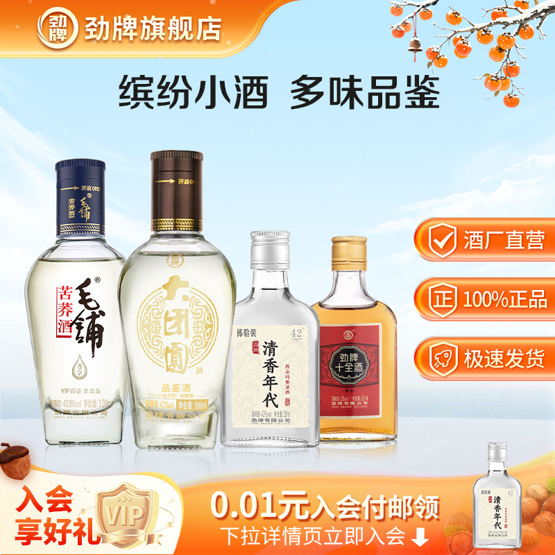 劲牌多味品鉴小酒组合装