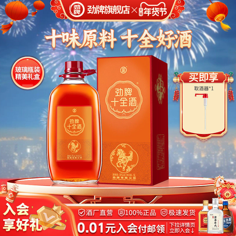 【2026贺岁酒】劲牌35度十全酒5L养正品生酒水家庭装送礼旗舰店,酒类,养生配制酒,淘宝优惠券,粉丝福利购,淘宝优惠卷