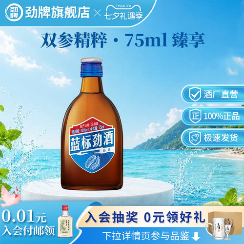 劲牌36度蓝标劲酒75ml双参精粹