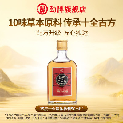 劲牌35度十全酒50ml*1体验装