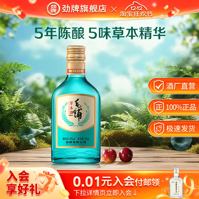 劲牌42度毛铺草本酒125ml