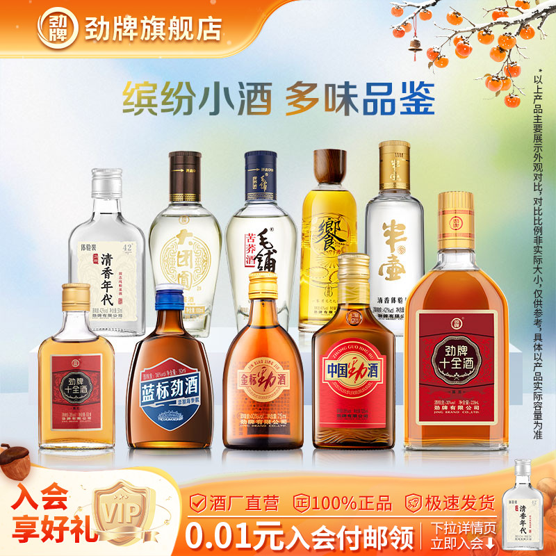 劲牌多味品鉴小酒组合装