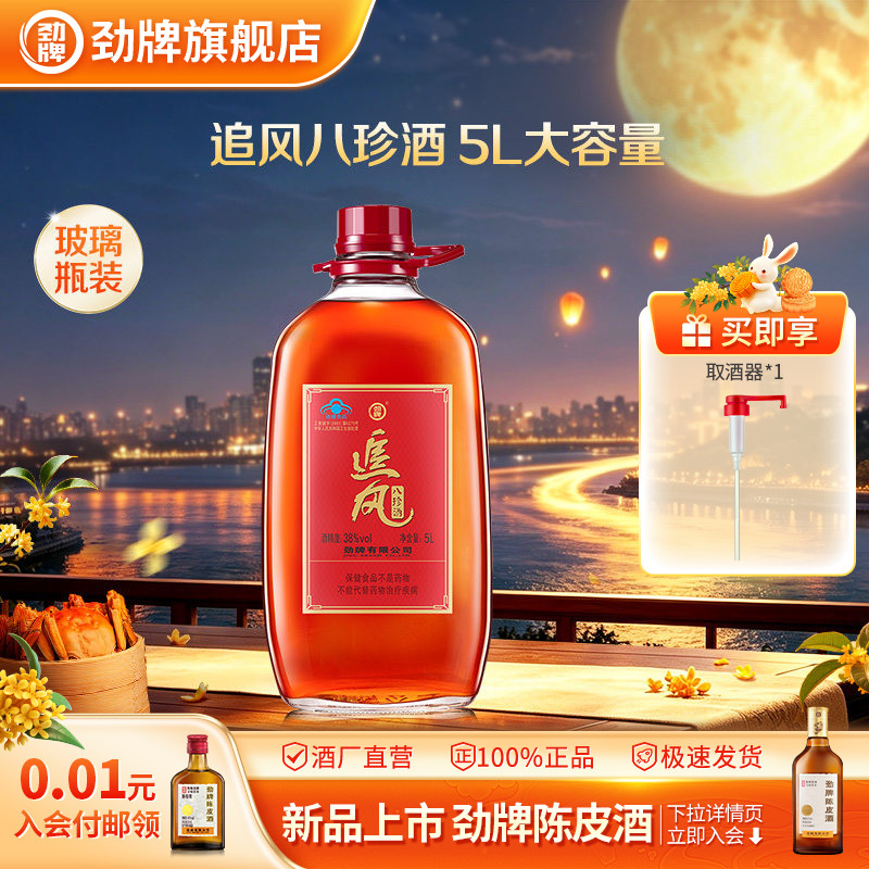 劲牌38度追风八珍酒5L升官方正品大瓶酒桶装箱养保健酒水生旗舰店