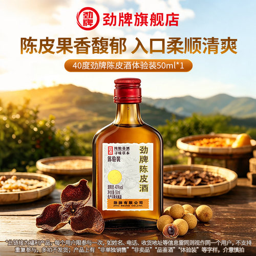 劲牌40度陈皮酒50ml体验装