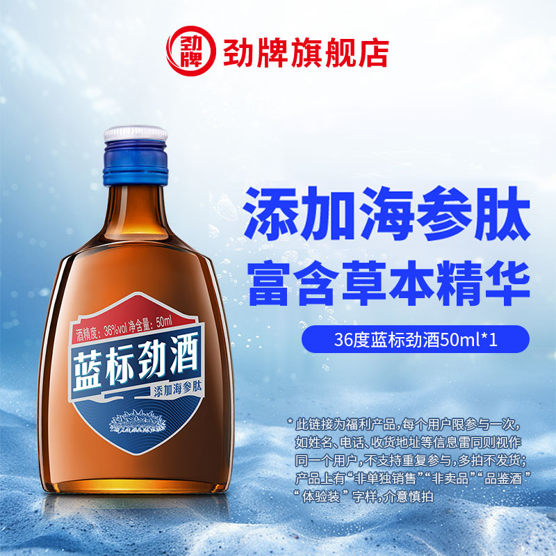 【会员专享 单拍不予发货】劲牌36度蓝标劲酒50ml*1 体验装旗舰店