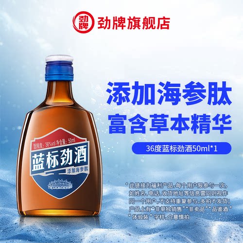 【会员】劲牌36度蓝标劲酒50ml*1
