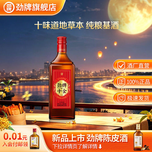 【新】劲牌35度十全酒500ml光瓶