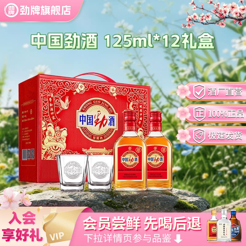 劲牌35度中国劲酒125ml*12礼盒装养保健酒生酒水送礼正品旗舰店