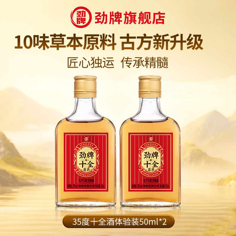 劲牌35度十全酒50ml*2瓶尝鲜装小光瓶养官方正品生小酒小样旗舰店