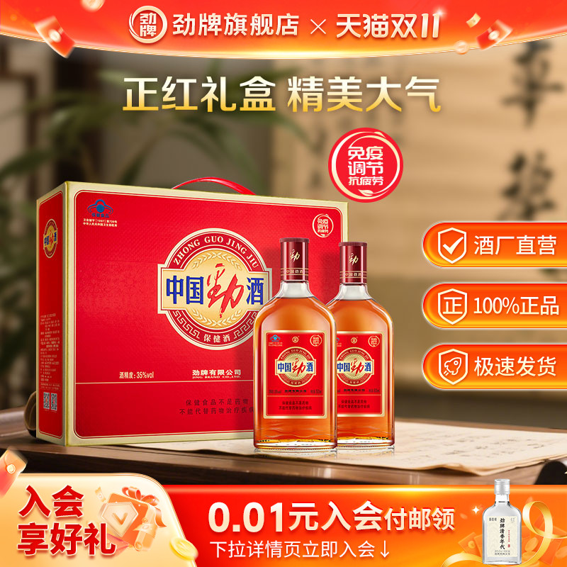 劲牌35度中国劲酒2瓶礼盒