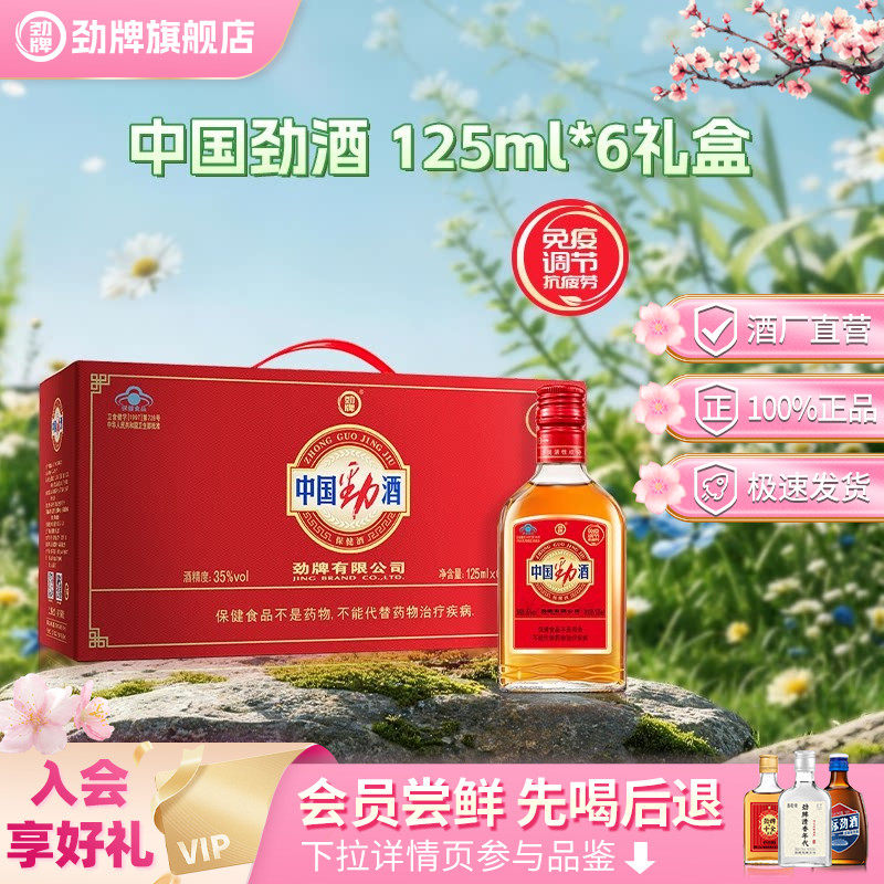 劲牌35度中国劲酒125ml*6瓶礼盒装养保健酒生酒送礼正品旗舰店