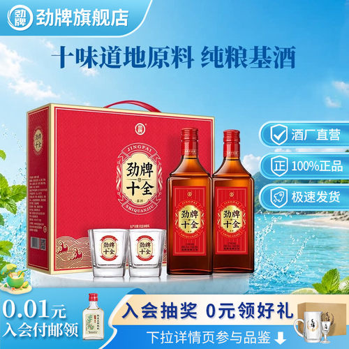 【新品】劲牌35度十全酒2瓶礼盒