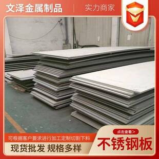 S30408不锈钢板可加工零切耐高温耐腐蚀S31603S32168不锈钢板