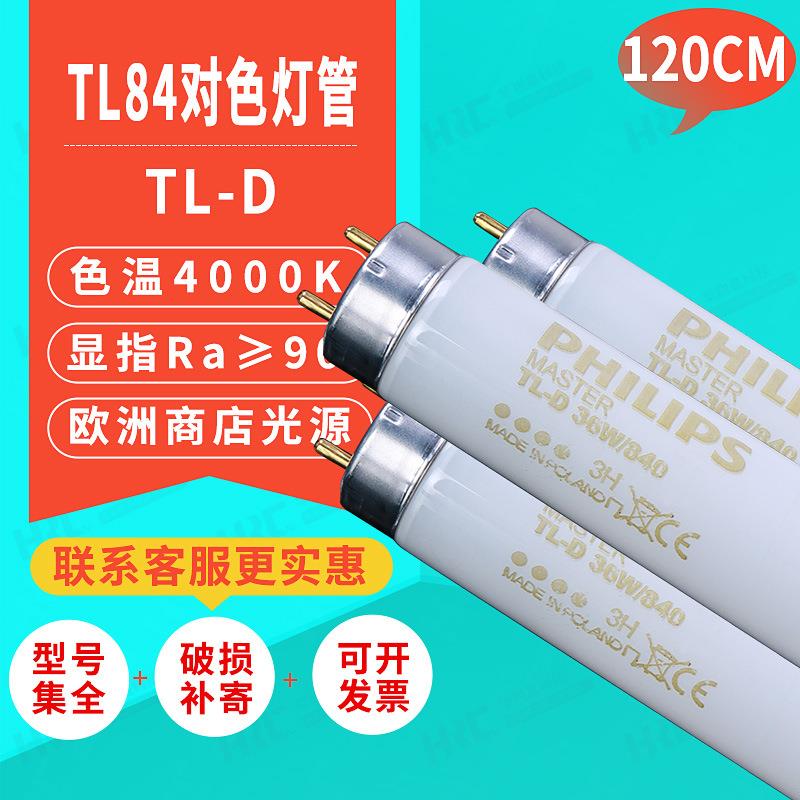 对色灯管MASTERTL-D36W/840120CMTL84标准光源箱看样比色灯管