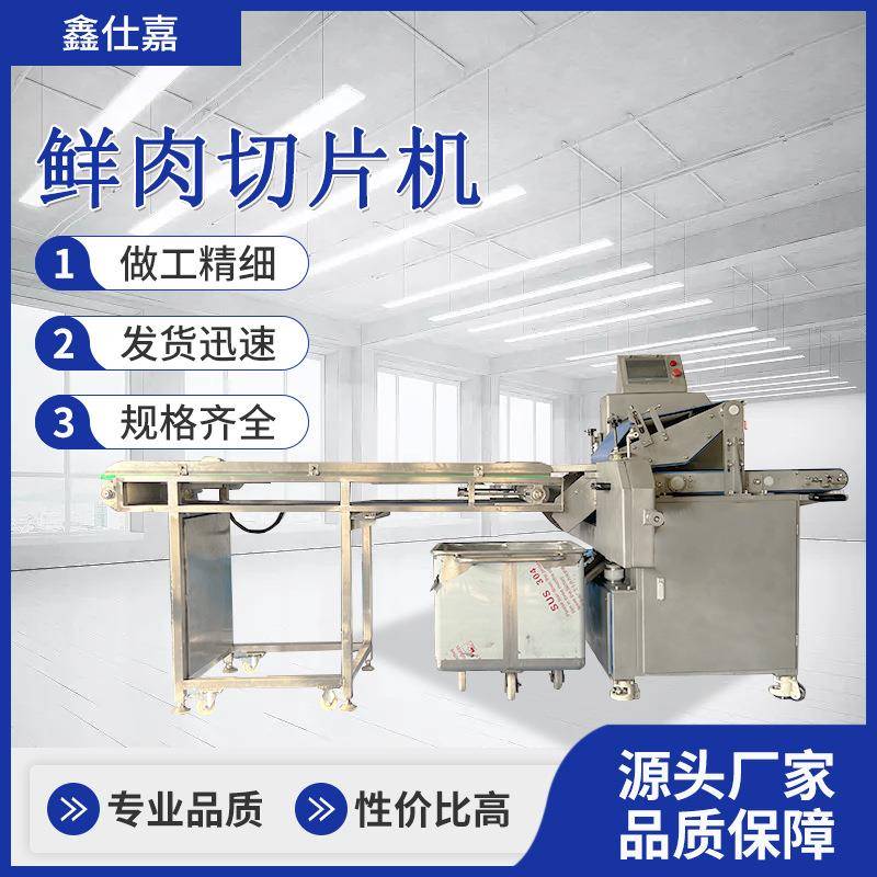 鲜肉切片机鲜肉开片机优惠肉制品加工设备羊肉卷
