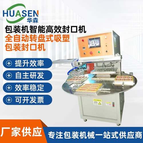全自动转盘式吸塑包装封口机高周波吸塑包装盒节庆食品封口机定制