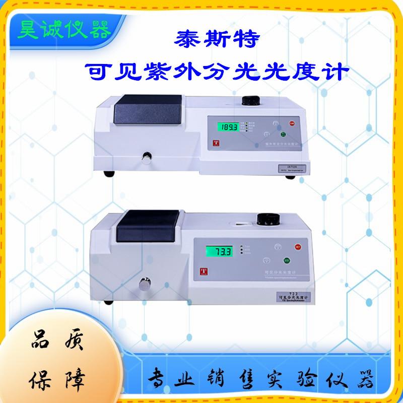 722可见分光光度计721台式数显752B实验室紫高精紫外光谱仪