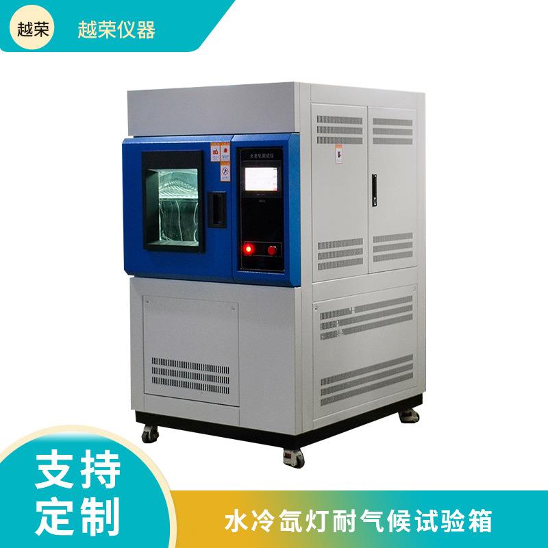 风冷氙灯耐气候老化试验箱模拟太阳光照稳定性实验箱