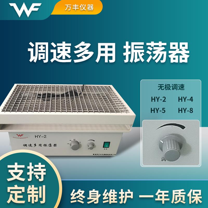 厂家供应HY-4调速多用振荡器实验室振荡器HY-2往复式振荡器