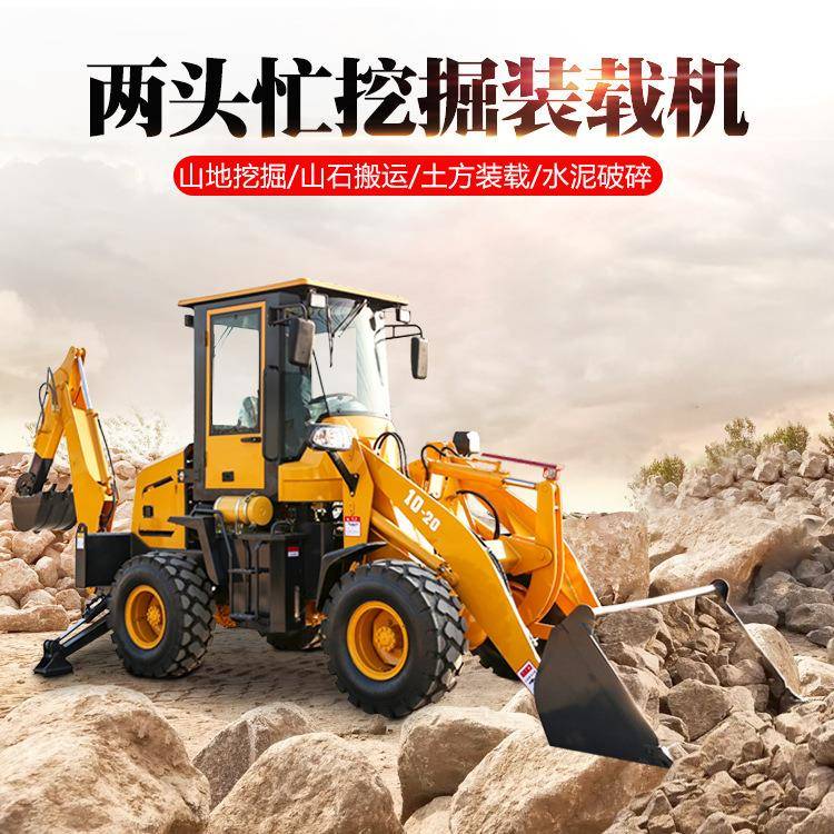 厂家现货两头忙挖掘装载机农用前挖后铲一体机一机多用装机挖机