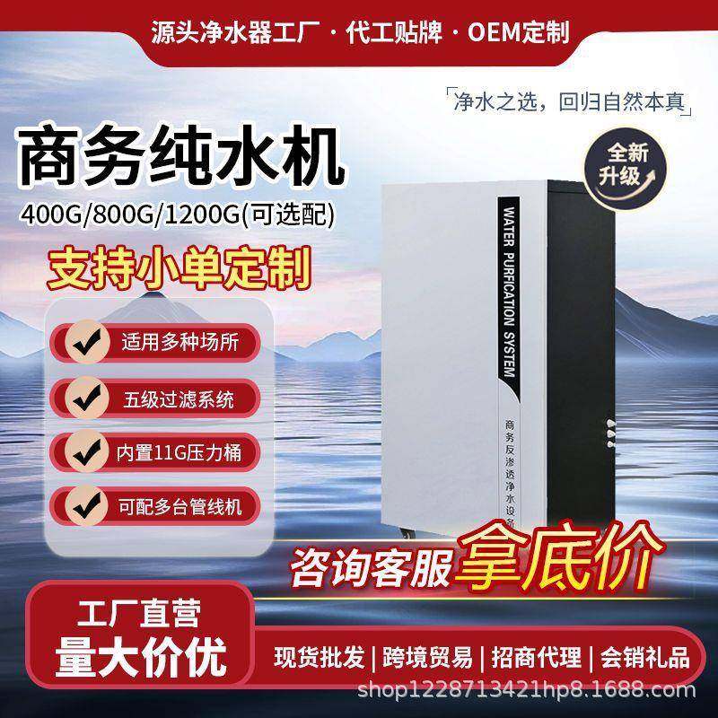 净水器400G反渗透纯水机800G净水机学校工厂净水设备商用RO反渗透