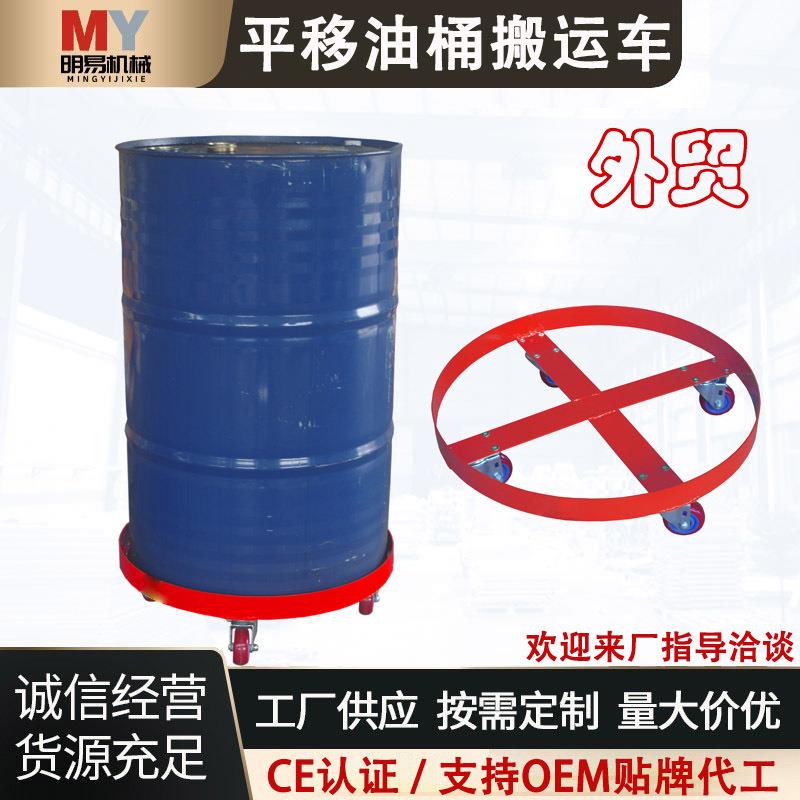 平移油桶推车搬运车便携式油桶运输车加厚零售油桶底座带轮