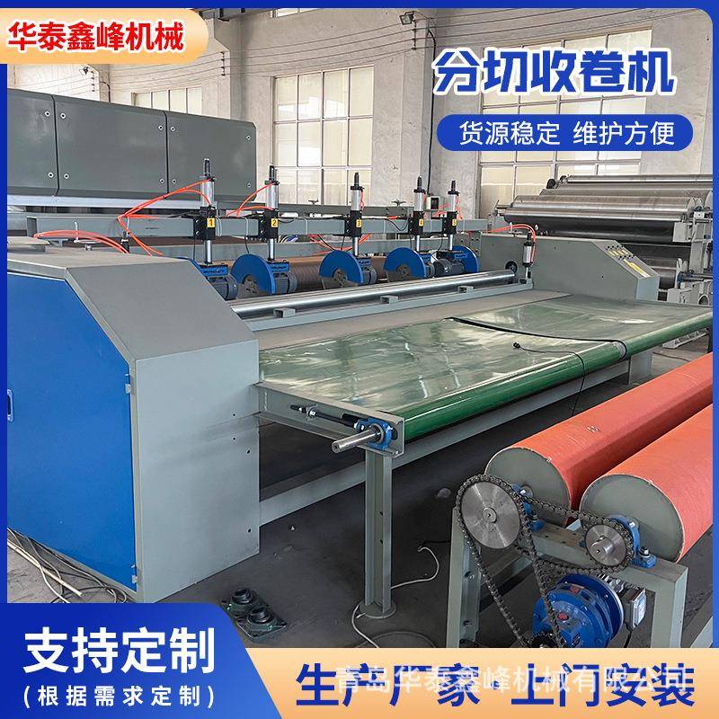 分切收卷机青岛厂家切边成卷机非织造布纺织用收卷设备收卷分切机