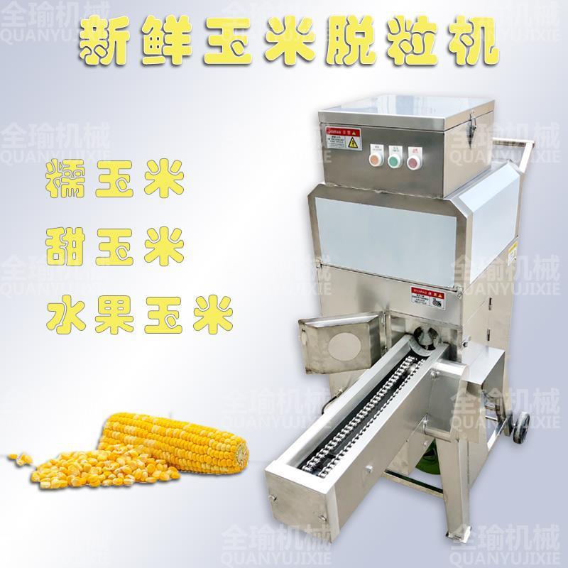安徽玉米脱粒机鲜/嫩/糯/甜/熟玉米剥粒机商用电动玉米取粒机器