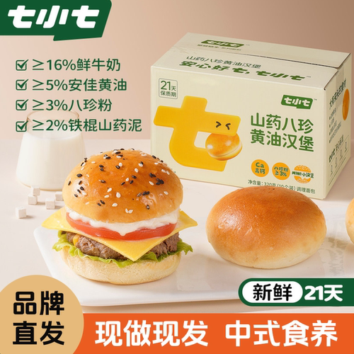 【赠汉堡纸】七小七山药八珍黄油汉堡现做现发配方干净DIY10个/箱