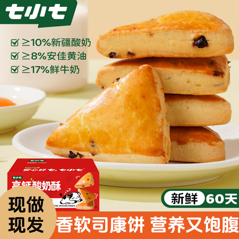 七小七高钙酸奶酥黄油乳酪蔓越莓司康面包早餐速食现做现发8个/箱