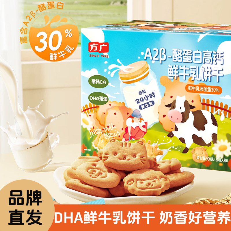 方广鲜牛乳饼干亲和营养好吸收30%鲜牛乳DHA藻油高钙动物饼干
