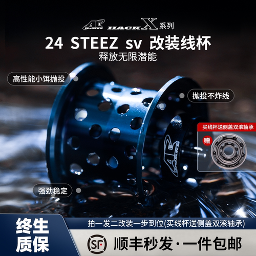 史帝兹24 STEEZ SV路亚改装线杯高速轴承轻量化高容线远投不炸线