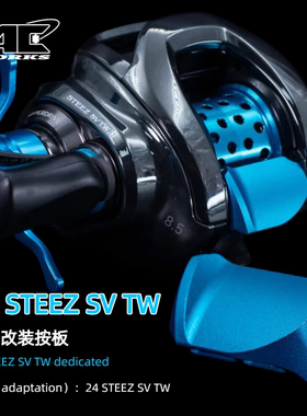 史帝兹24款STEEZ路亚水滴轮按板改装2024steezSV专属改装按板