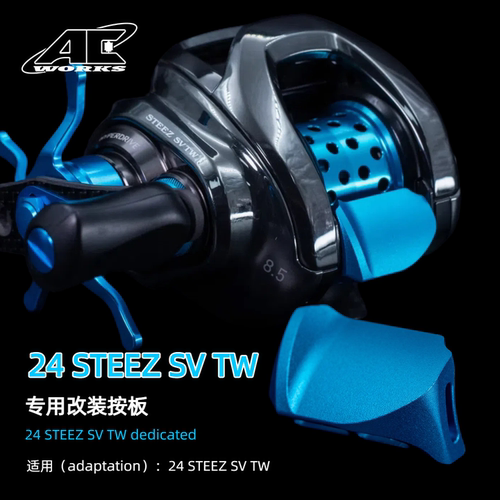 史帝兹24款STEEZ路亚水滴轮按板改装2024steezSV专属改装按板