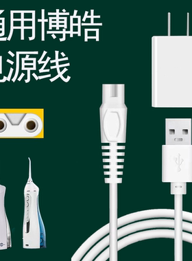 博皓冲牙器充电线5002小米素士美的海尔拜尔博皓5025 f27 f18电动洗牙器水牙线充电器配件电源线