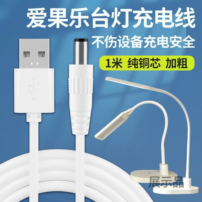爱果乐台灯充电线器IL120曙光智能护眼台灯5V1A圆孔USB电源数据线