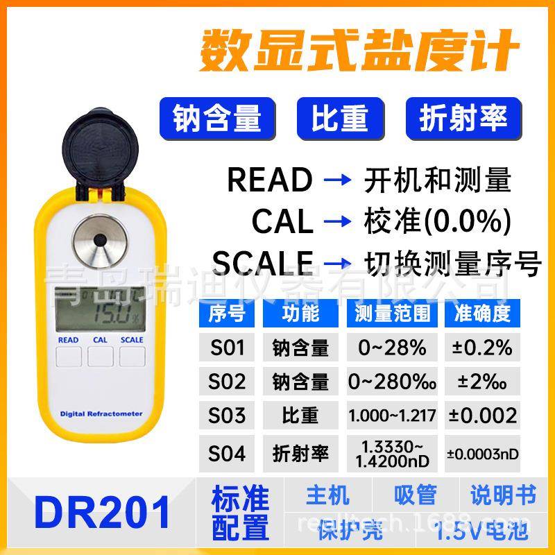 DR201食品行业数显式盐度计折射仪海水养殖业钠含量/比重检测仪