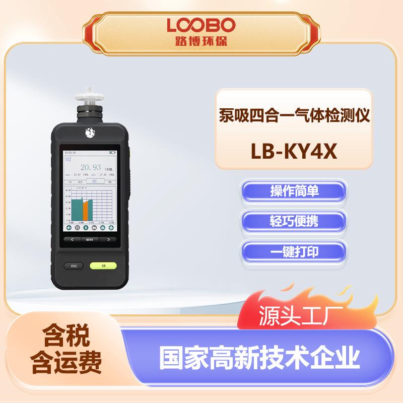 LB-KY4X便携式四合一气体检测仪可选任意气体