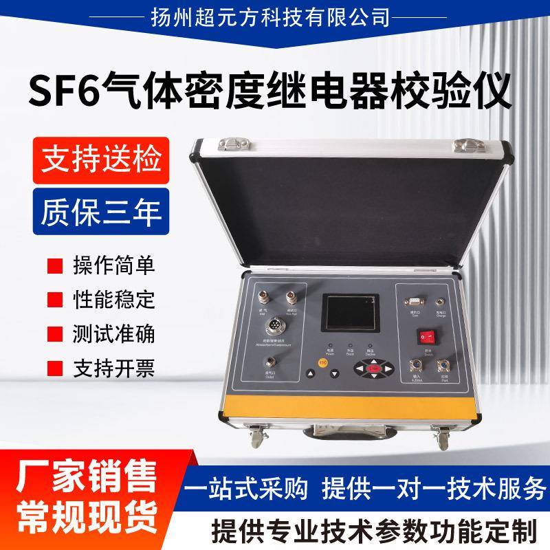 SF6气体密度继电器校验仪.全自动六氟化k硫分析仪.SF6综合测试仪