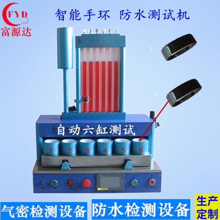 FYD-868手表手环自动六头真空防水测试机