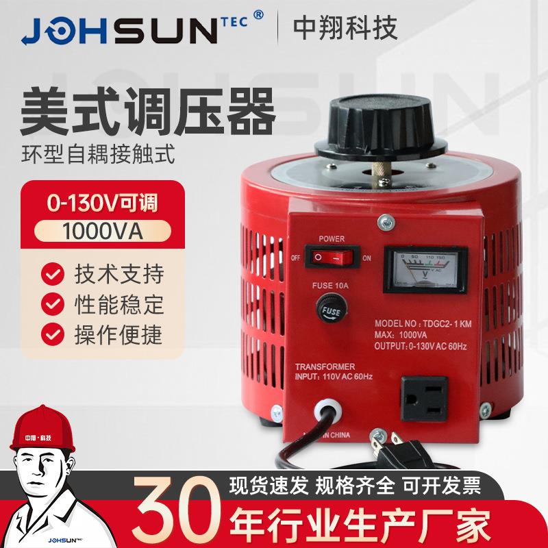 美式调压器1000VA单相调压器交流接触式自耦变压器家用大功率